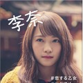 川栄李奈が恋する女子高生演じる！YouTuber・フィッシャーズとのWebドラマ公開