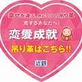 願い、つかめるかな？近鉄、今年も「幸せを運ぶ、きんてつの吊り革」企画開催