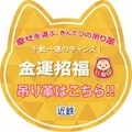 願い、つかめるかな？近鉄、今年も「幸せを運ぶ、きんてつの吊り革」企画開催