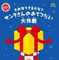 マックの店内でサンタの落し物探し！ハッピーセット購入で参加可能