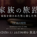 新ドラマ「家族の旅路～家族を殺された男と殺した男～」