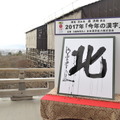 2017年「今年の漢字（R）」第１位「北」主催・写真提供：(公財）日本漢字能力検定協会
