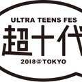 『超十代』来年3月開催決定！藤田ニコル、池田美優らが集結