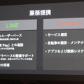 LINEとモバイク、それぞれの強みを持ち寄るかたちで日本版サービスを固めていく