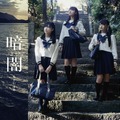 STU48、メジャーデビュー曲「暗闇」のMVが初公開