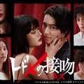 写真はテレビドラマ『トドメの接吻』オフィシャルブログから