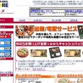 　BIGLOBEは、インターネットで注文できる出前＆宅配サービス情報「出前／宅配サービス」の提供を開始した。