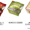 人気アイス「MOW」から新フレーバー「ダブルチョコレート」が数量限定登場