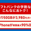 ソフトバンク、学割になぜか“先生”を追加！「学割先生」17日から