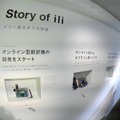 店舗にはili開発の歴史がたどれるコーナーが設置されていた。小さな製品版を見た後だと、プロトタイプの大きさに驚いてしまう