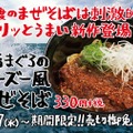 スシロー、“すし屋のまぜそば” シリーズの新商品「辛旨まぐろのラーズー風まぜそば」を明日発売