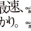 KDDI、最大10Gbpsの「auひかり ホーム10ギガ」を3月から受付開始