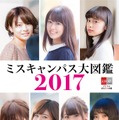 7大学の美女が勢ぞろい！「ミスキャンパス大図鑑2017」が発売に