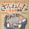 『ざんねんないきもの事典』が100万部突破！5月には第3弾が発刊予定