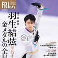 『フライデー特別増刊 羽生結弦 平昌オリンピック 金メダルの全記録 完全保存版』 (講談社/2月28日発売)