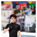 羽生結弦『夢を生きる』(中央公論新社/3月1日発売）