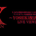 X JAPAN・YOSHIKI、東京で復活10周年記念ライブ開催決定！ライブ・ビューイングも実施