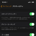 アクティビティのリマインドはiPhoneのWatchアプリから設定が可能