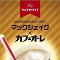 マックシェイクがグリコ「カフェオーレ」とコラボ！