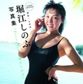 元祖巨乳グラビアアイドル・堀江しのぶさんの未公開カットが掲載！メモリアル写真集が発売