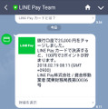 『LINE Pay』の取引は、LINEのトーク画面で確認できる