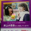 乃木坂46・井上小百合、同い年で同郷のにゃんこスター・アンゴラ村長と念願のコラボ！