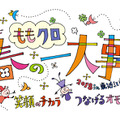 ももクロライブ「ももクロ春の一大事2018」がニコニコ生放送で独占生中継