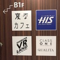 地下1Fには「変なカフェ」とH.I.S.のほか、6つのVRコンテンツが楽しめる「シブヤVR LAND」もあります