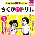 吉本から「ちくび書きとりドリル」が全国の書店で発売に