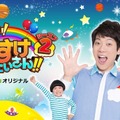 『だい！だい！だいすけおにいさん!!』第2シーズンがHuluで配信スタート