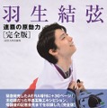 『羽生結弦 連覇の原動力』が大幅に増ページ！「完全版」が発売に