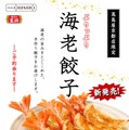 餃子の王将、「GYOZA OHSHO 高島屋店」限定商品「海老餃子」を発売！