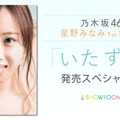 1st写真集発売の乃木坂46・星野みなみ、SHOWROOMで特番配信！Twitterでは質問を募集中