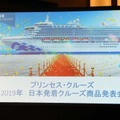 「プリンセス・クルーズ 2019年日本発着クルーズ　商品発表会」にて