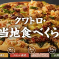 ドミノ・ピザ、仙台の牛タンなどご当地名物を使用した「お取り寄せピザ」4種を新発売