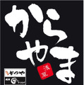 「からやま」からさっぱりとした味わいが特徴の「しゃきしゃき大根と梅しそからあげ定食」が登場