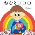 木村カエラが絵本「ねむとココロ」発売！「夢実現してうれしい」