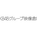 AKB48グループの映像倉庫スタート！定額制で見放題