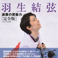 AERA編集部『羽生結弦 連覇の原動力［完全版］』(朝日新聞出版／4月27日発売）