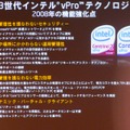 　インテルは8日、ビジネス向けPCのプラットフォーム「インテル vProテクノロジー」（vPro）の3世代目を発表した。3世代目では、セキュリティの強化と自動保守機能によるコスト削減、仮想化技術、中小企業向け機能の充実が図られている。