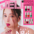 Niki、『JELLY』でセクシーな背中披露！表紙＆裏表紙W掲載