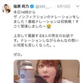 指原莉乃さんのツイッターより