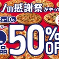 ドミノ・ピザ、デリバリーでLサイズが全品50%OFFとなる「感謝祭」を開催