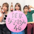 高田秋・大矢梨華・碓井玲菜が浅草でリアルイベント開催！生配信番組『浅草女子飲み46』