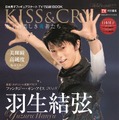 羽生結弦選手70ページ越えの特集が話題！『KISS & CRY』が増刷決定