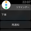 Apple Watchでのリマインダーの表示。通知と同時に腕に振動も伝わり確実