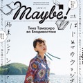 玉城ティナ、ロシア・ウラジオストクを巡る......本日発売『Maybe!（メイビー）』vol.5