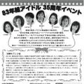 大沢逸美・桑田靖子・小林千絵・徳丸純子・木元ゆうこ・森尾由美・松本明子の7人、レコードデビュー35周年イベント開催