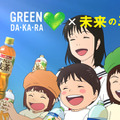 『サントリー食品インターナショナル「GREEN DA・KA・RA」「GREEN DA・KA・RA やさしい麦茶」新TV-CM「未来のみんな」篇（15秒）』(C)2018 スタジオ地図