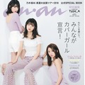 人気メンバー11人が表紙でぎゅ！乃木坂46の公式スペシャルブックが発売